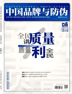 中国品牌与防伪杂志